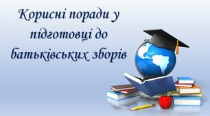 Корисні поради для підготовки до батьківських зборів.