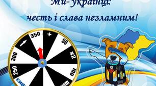 Інтерактивний  урок    "Ми- українці:  честь і слава незламним"