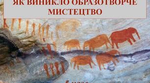 Презентація "ЯК ВИНИКЛО ОБРАЗОТВОРЧЕ МИСТЕЦТВО"
