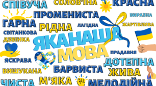 ІЛЮСТРАЦІЯ "ЯКА НАША МОВА" (ВИСОКА ЯКІСТЬ)