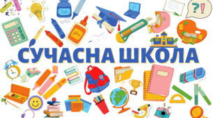 ІЛЮСТРАЦІЯ "СУЧАСНА ШКОЛА" (ВИСОКА ЯКІСТЬ)