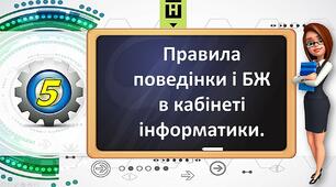 Відеоурок "Правила поведінки і БЖ в кабінеті інформатики"