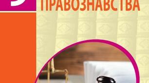 КТП ,,Основи правознавства" 9 клас