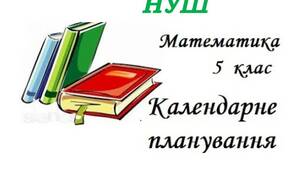 Календарне планування з математики для 5 класу НУШ