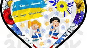 Сердечка до Дня Знань "Все буде Україна"