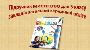 Підручник МИСТЕЦТВО для 5 класу  закладів загальної середньої освіти