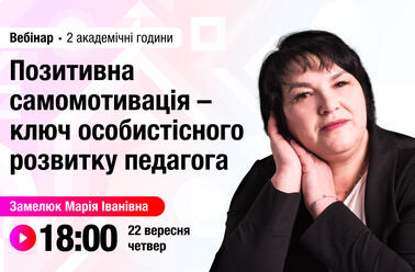 Позитивна самомотивація – ключ особистісного розвитку педагога