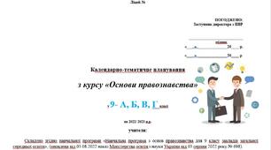 Календарно-тематичне планування " Основи правознавства"  9 кл. до підручника Наровлянський О.В. 2022-2023 н.р