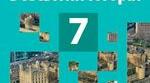 КТП ,,Всесвітня історія" 7 клас