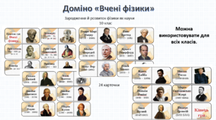Доміно "Вчені фізики"  Зародження й розвиток фізики як науки