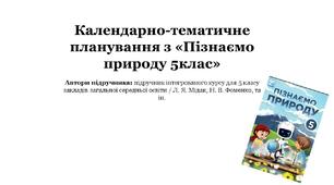 Календарно-тематичне планування з "Пізнаємо природу 5 клас" 1-семестр Л. Я. Мідак/Біда Д.Д