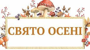 Свято осені " Осінь чарівниця"+ презентація+ розтяжка