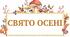 Свято осені " Осінь чарівниця"+ презентація+ розтяжка