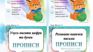 4в1 ПРОПИСИ "Пишу по контуру", "Учусь писати по крапкам та клітинкам", "Учусь писати цифри та букви", "Розвиваю навички письма""