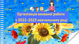 Організація виховної роботи у 2022-2023 навчальному році