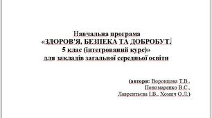 Навчальна програма  «ЗДОРОВ’Я, БЕЗПЕКА ТА ДОБРОБУТ.  5 клас (інтегрований курс)»  автор Воронцова Т.В.