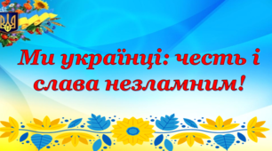Ми українці:  честь і слава незламним!