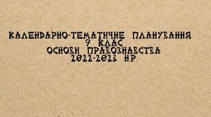 Календарно-тематичне планування. Основи правознавства. 9 клас.