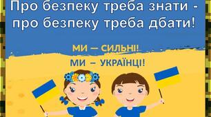Про безпеку треба знати - про безпеку треба дбати!