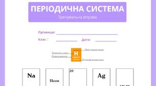 Тренувальна вправа з хімії з теми "Періодична система хімічних елементів"