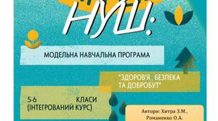 Планер вчителя НУШ з курсу Здоров'я, безпека та добробут (за програмою З.Хитрої)
