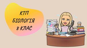 Календарно-тематичне планування з біології для 8 класу