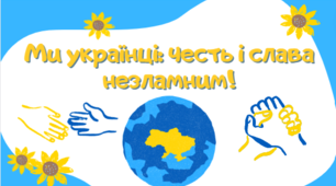 Урок "Ми українці-честь і слава незламним" 1-4 класи (презентація, розворот-розфарбовка, розтяжка)