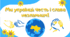 Урок "Ми українці-честь і слава незламним" 1-4 класи (презентація, розворот-розфарбовка, розтяжка)