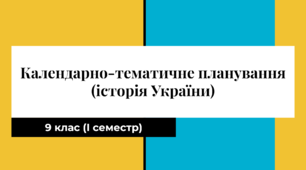 Календарно-тематичне планування: історія України, 9 клас І семестр для дітей з інтелектуальними порушеннями