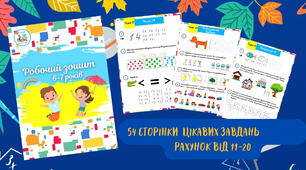 Зошит з математики (6-7 років)