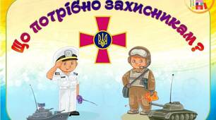 Дидактична гра "Що потрібно захисникам?"