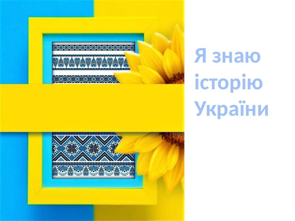 Я знаю історію України