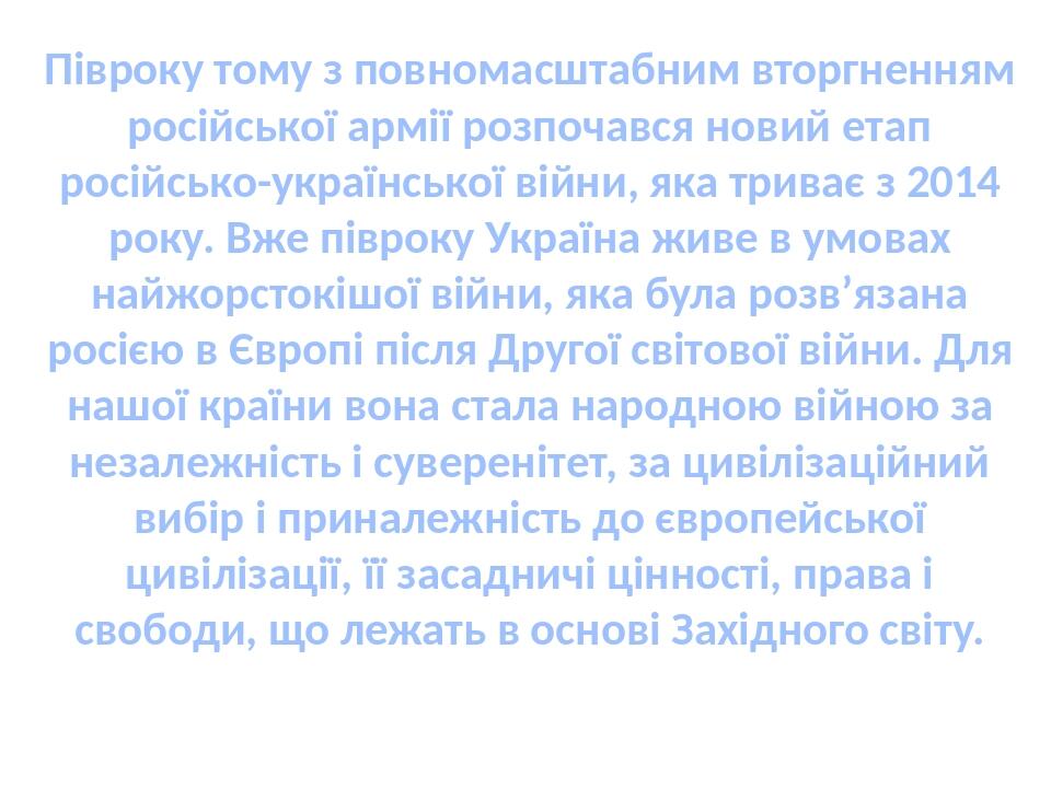 Півроку тому з повномасштабним вторгненням російської армії розпочався новий етап російсько-української війни, яка триває з 2014 року. Вже півроку ...