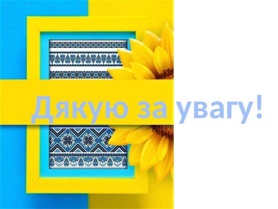 Дякую за увагу!