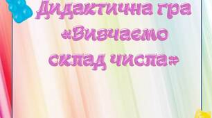 Дидактична гра "Вивчаємо склад числа"