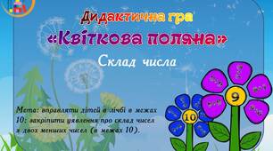 Дидактична гра "Кольорова поляна" (склад числа)