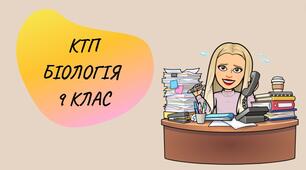 Календарно-тематичне планування з біології для 9 класу