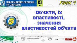 Урок 1. Об’єкти, їх властивості, значення властивостей об’єкта