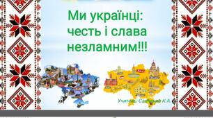 Тема: "Ми українці: честь і слава незламним!". Розробка до Першого уроку 2022-2023 року.