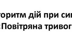 Інструкція щодо дій персоналу ЗЗСО під час повітряної тривоги