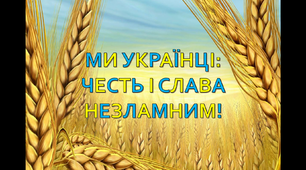 МИ УКРАЇНЦІ: ЧЕСТЬ І СЛАВА НЕЗЛАМНИМ!