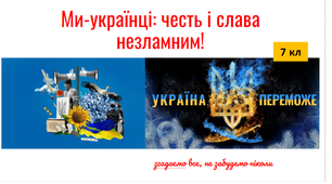 Ми-українці: честь і слава незламним!