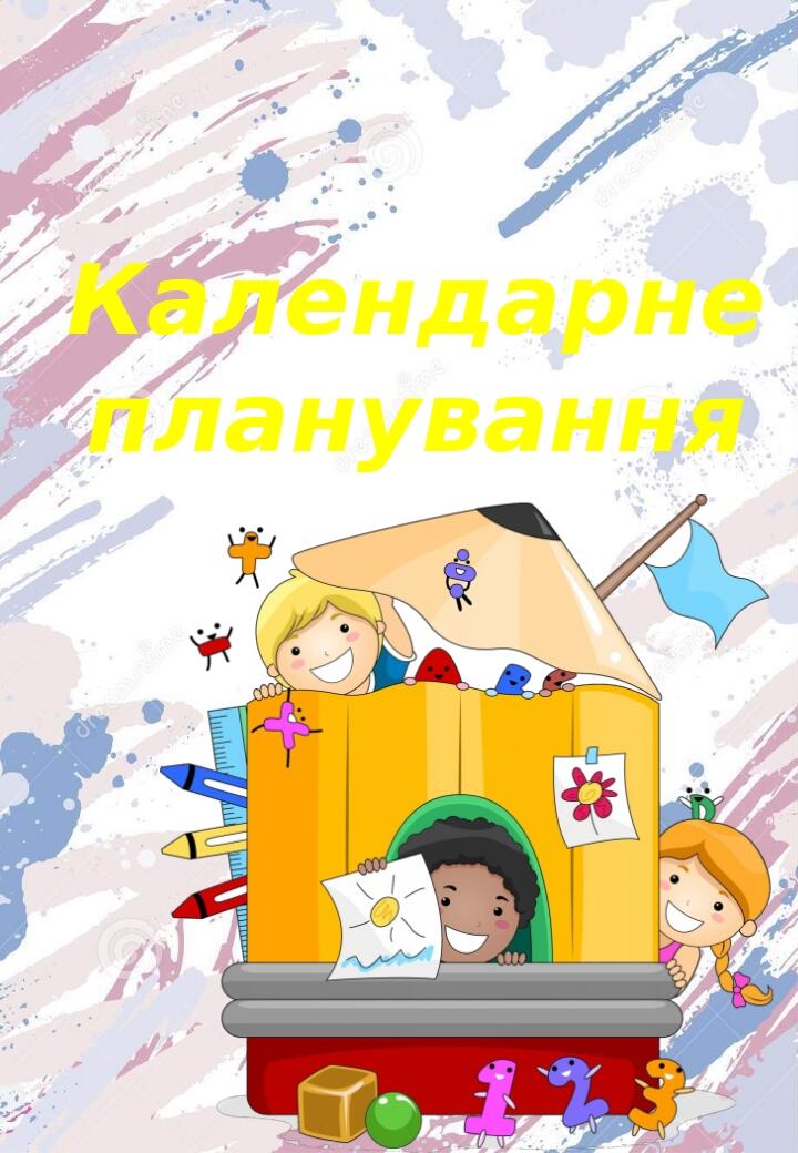 Титульні сторінки до календарного планування | . Початкова освіта