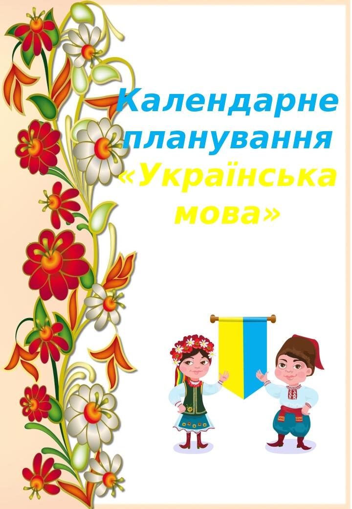 Титульні сторінки до календарного планування | . Початкова освіта
