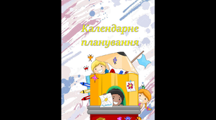 Титульні сторінки до календарного планування