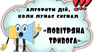 Пам'ятка "Алгоритм дій, коли лунає сигнал повітряна тривога"