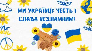 Виховний захід. Перший урок «Ми українці: честь і слава незламним!»