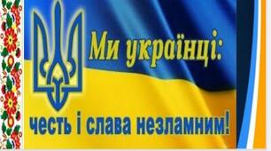 Відеопрезентація. Перший урок 2022 н.р. " Ми українці: честь і слава незламним! "