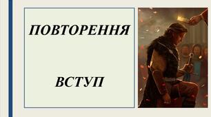 Презентація "1 урок: Повторення. Вступ."