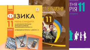 Підручники для роботи у 11 класі